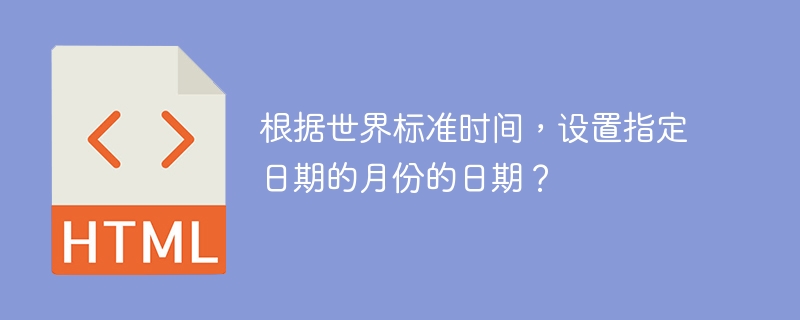 UTC를 기준으로 특정 날짜의 날짜를 설정하시겠습니까?