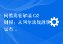 网易高管解读 Q2 财报：从阿尔法战胜李世石后就注意到 AI 将对内容产生巨大影响