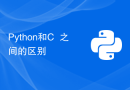Python和C++之间的区别
