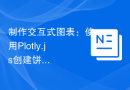 制作交互式图表：使用Plotly.js创建饼图和仪表盘图表，第五部分