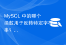 MySQL 中的哪个函数用于反转特定字符串？