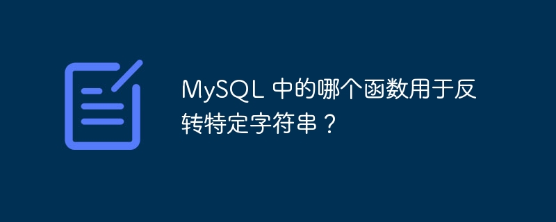 MySQL 中的哪个函数用于反转特定字符串？