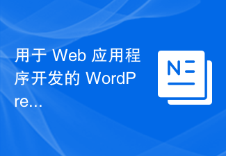 Web アプリケーション開発のための WordPress: 電子メールの統合