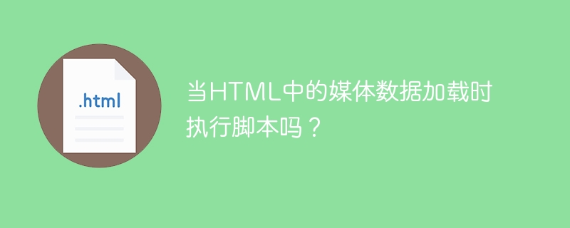 HTML内のメディアデータが読み込まれたときにスクリプトを実行しますか?