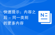 快速提示：内容之后 - 同一类别的更多内容