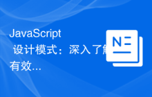 JavaScript 设计模式：深入了解有效的设计