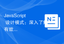 JavaScript 设计模式：深入了解有效的设计