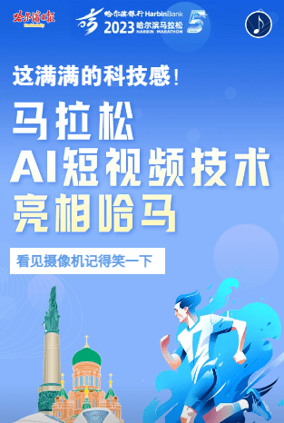 哈报发布H5 | 科技感满满！哈马马拉松AI短视频技术震撼亮相