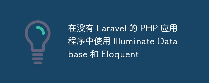 在没有 Laravel 的 PHP 应用程序中使用 Illuminate Database 和 Eloquent