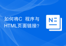 如何将C++程序与HTML页面链接？