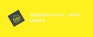超越基础的巧妙之处:鼠标和触摸事件
