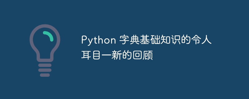 Python 字典基础知识的令人耳目一新的回顾