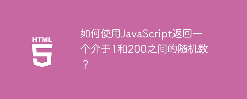 How to return a random number between 1 and 200 using JavaScript?