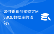 如何查看创建特定MySQL数据库的语句？