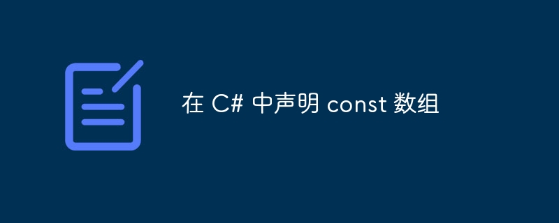 在 C# 中声明 const 数组