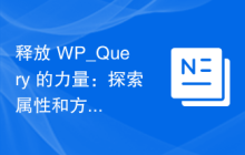 释放 WP_Query 的力量：探索属性和方法