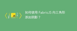 如何使用 FabricJS 向三角形添加阴影?
