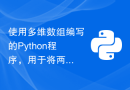 使用多维数组编写的Python程序，用于将两个矩阵相加