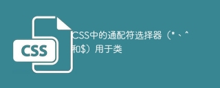 CSS中的通配符選擇器(*、^和$)用於類