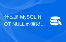 什么是 MySQL NOT NULL 约束以及我们如何在创建表时声明字段 NOT NULL？