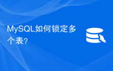 MySQL如何锁定多个表？