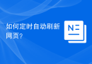 如何定时自动刷新网页？