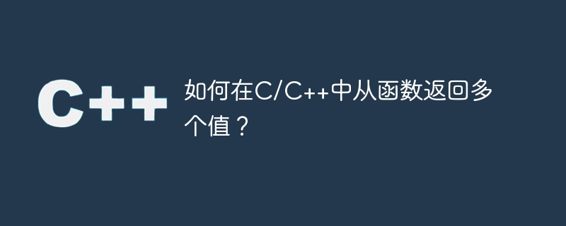 How to return multiple values ​​from a function in C/C++?