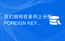 我们如何在多列上分配 FOREIGN KEY 约束？