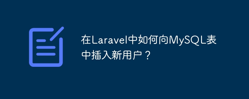 在Laravel中如何向MySQL表中插入新用户？