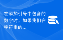 在添加引号中包含的数字时，如果我们在字符串的数字之间写入非数字文本，MySQL 如何计算？