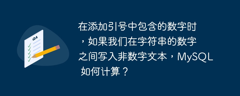 在添加引号中包含的数字时，如果我们在字符串的数字之间写入非数字文本，MySQL 如何计算？