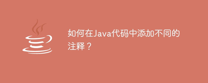 如何在Java代码中添加不同的注释？