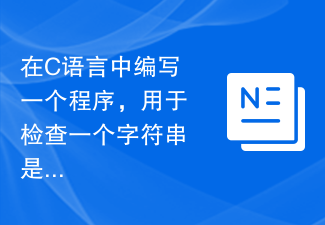 文字列に特殊文字が含まれているかどうかを確認するプログラムを C 言語で作成する