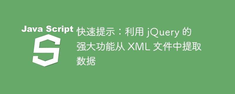 快速提示：利用 jQuery 的强大功能从 XML 文件中提取数据