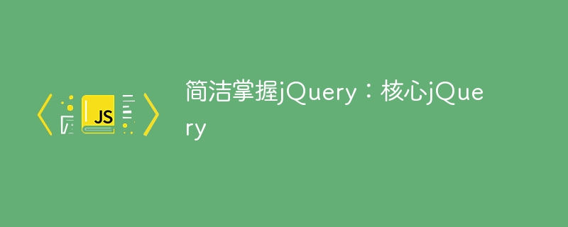 简洁掌握jQuery：核心jQuery