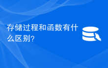 存储过程和函数有什么区别？