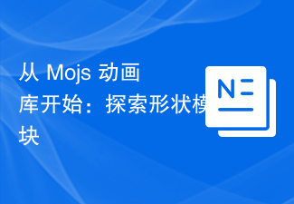 從 Mojs 動畫庫開始：探索形狀模組