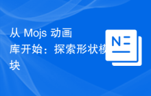 从 Mojs 动画库开始：探索形状模块