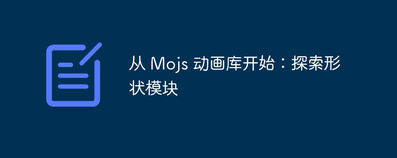 从 Mojs 动画库开始：探索形状模块