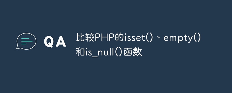 比较PHP的isset()、empty()和is_null()函数