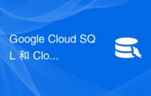 Google Cloud SQL 和 Cloud Spanner 之间的差异