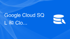 Google Cloud SQL 與 Cloud Spanner 之間的差異