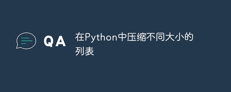 在Python中压缩不同大小的列表