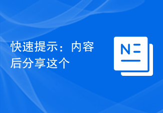 快速提示：内容后分享这个