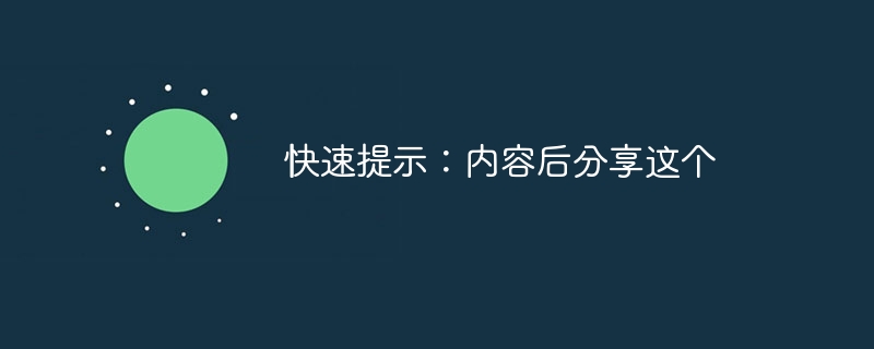 빠른 팁: 다음 후에 이 콘텐츠를 공유하세요.