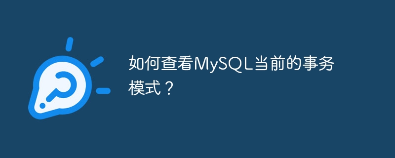 MySQL의 현재 트랜잭션 모드를 보는 방법은 무엇입니까?