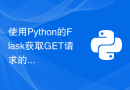 使用Python的Flask获取GET请求的查询参数