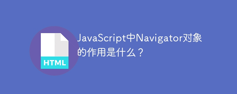 JavaScript中Navigator对象的作用是什么？