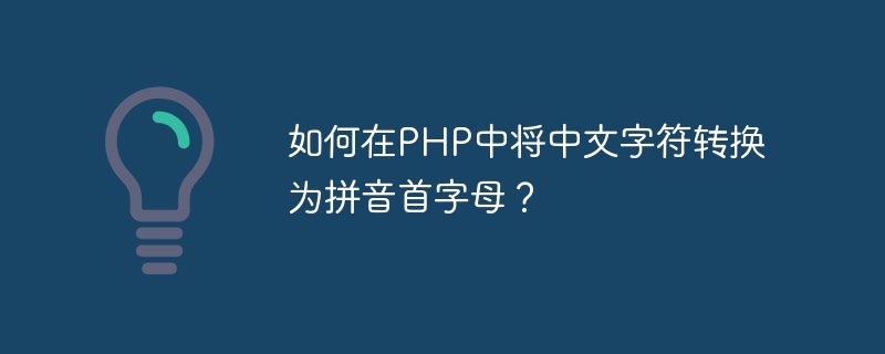 Comment convertir des caractères chinois en initiales pinyin en PHP ?