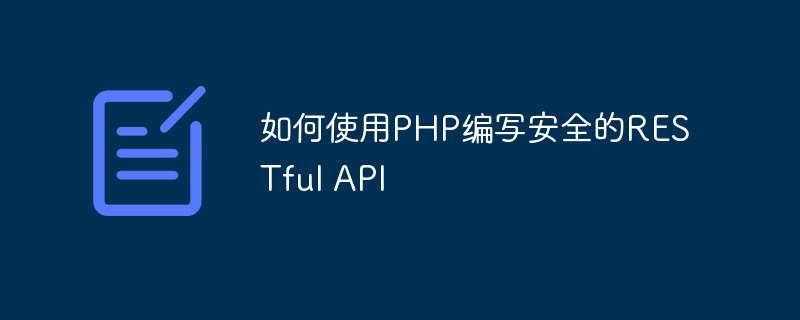 如何使用PHP编写安全的RESTful API